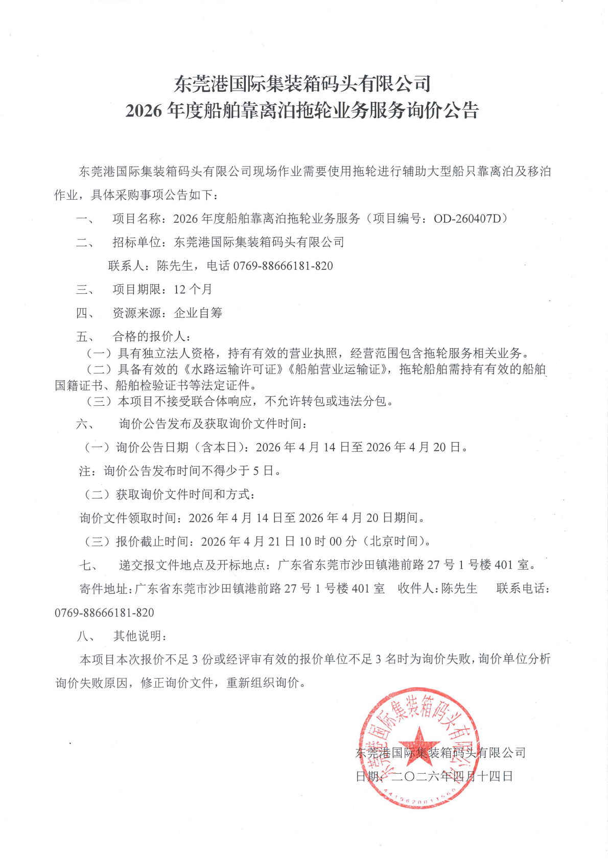 东莞港国际集装箱码头有限公司2026年度船舶靠离泊拖轮业务服务询价公告_01.png