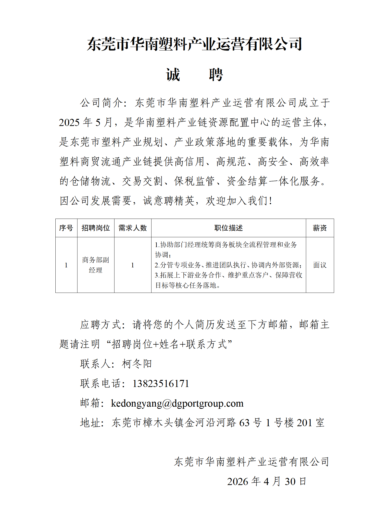 东莞市华南塑料产业运营有限公司诚聘_01(1).png