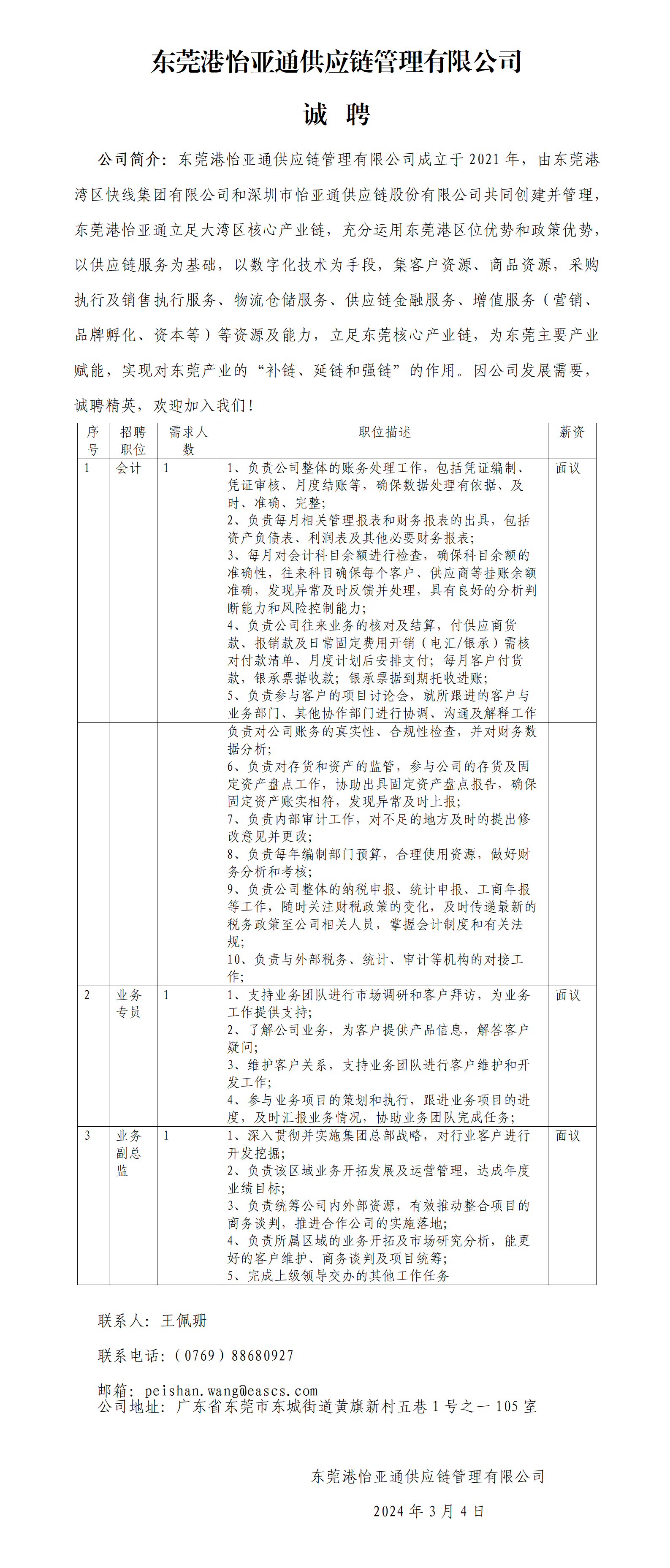 2024年东莞港怡亚通供应链管理有限公司挂网公告_01.png