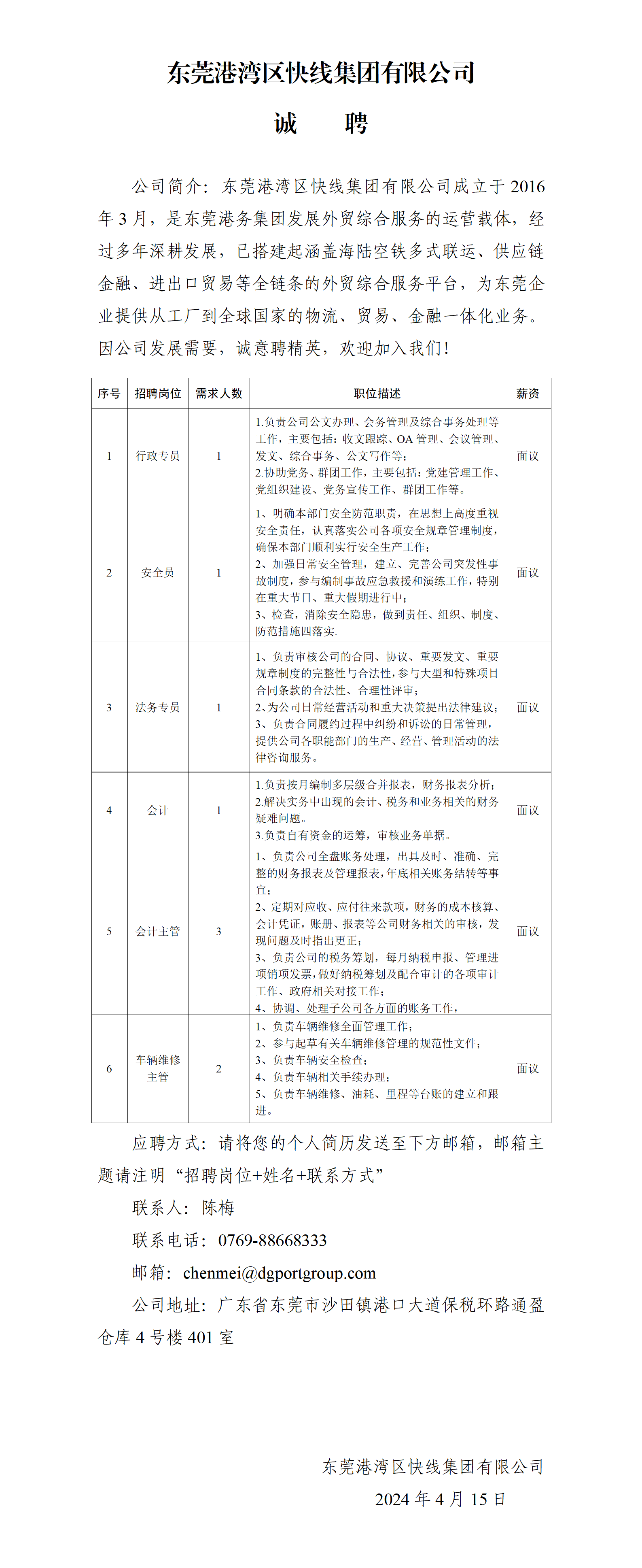 2024东莞港湾区快线集团有限公司诚聘_01.png