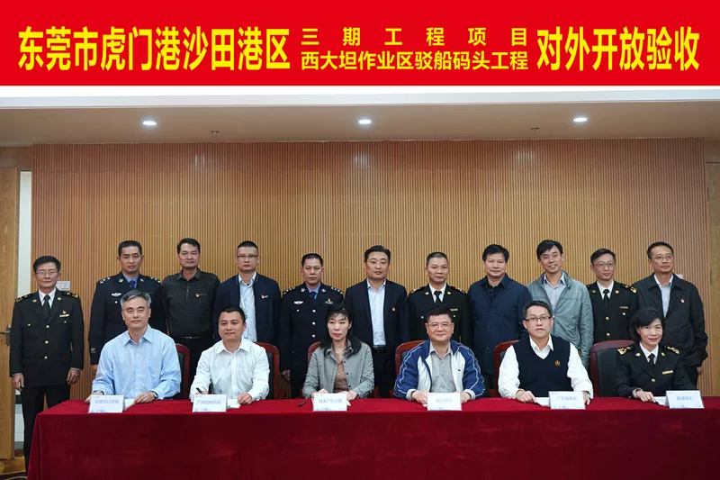 东莞港三期码头、驳船码头顺利通过口岸开放验收