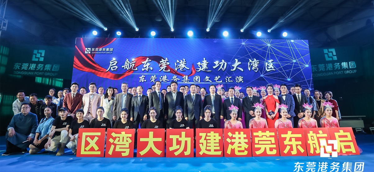 共迎新年｜“启航东莞港 建功大湾区 ​”文艺联欢汇演