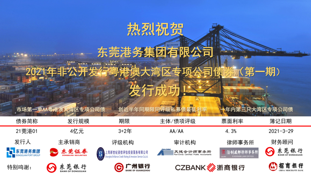 热烈祝贺 | 环球ug娱乐有限公司2021年非公开发行粤港澳大湾区专项公司债券（第一期）发行成功！