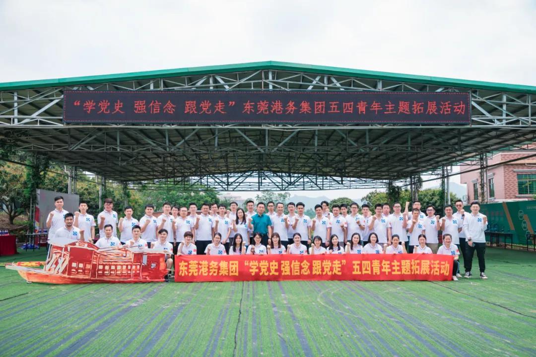 学党史 强信念 跟党走 | 环球ug娱乐开展五四青年主题拓展活动