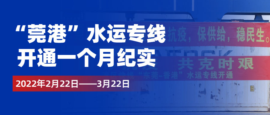 “莞港”水运专线开通一个月纪实：援港抗疫，港务集团在行动！
