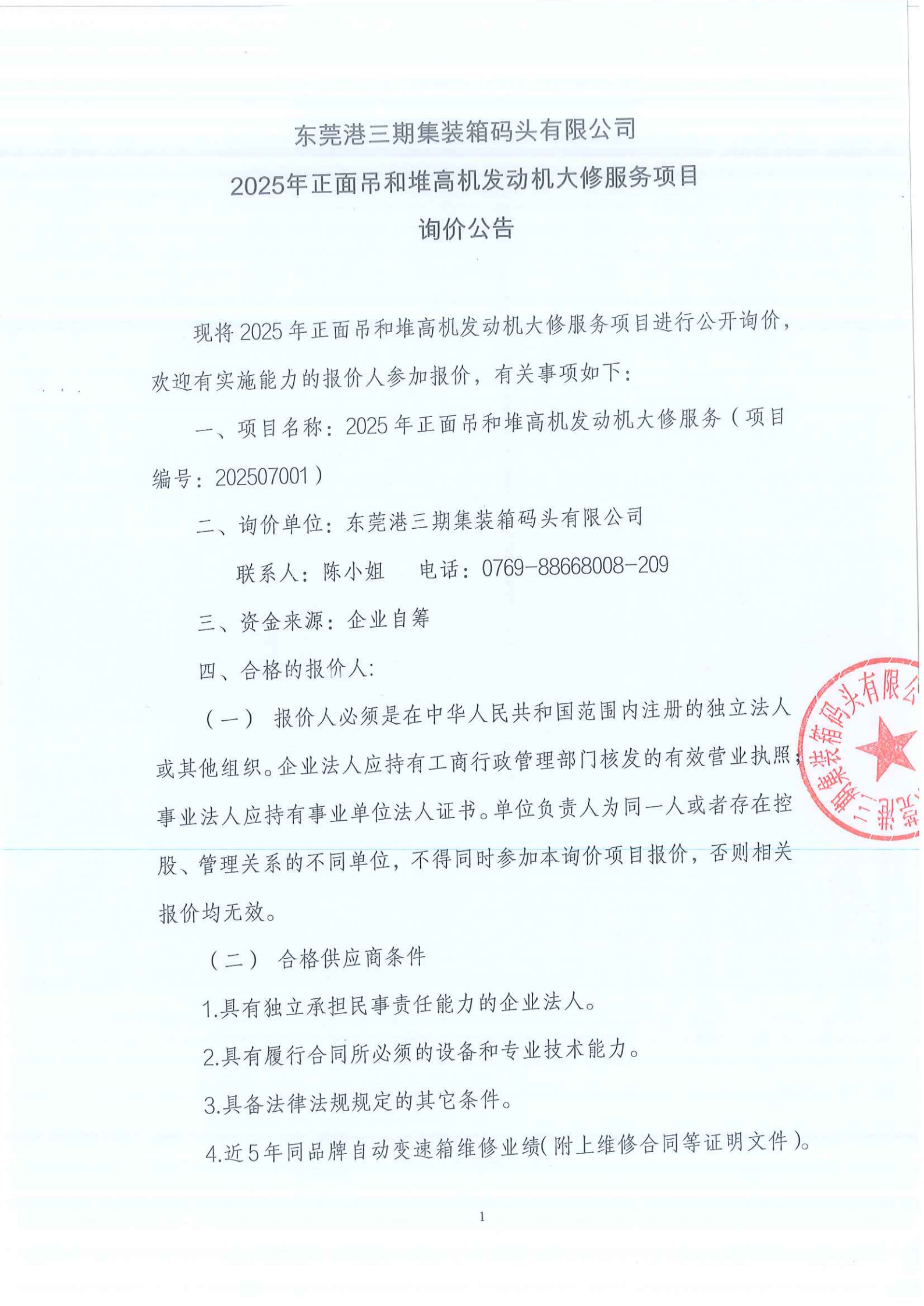 东莞港三期集装箱码头有限公司2025年正面吊和堆高机发动机大修服务项目询价公告_01.png