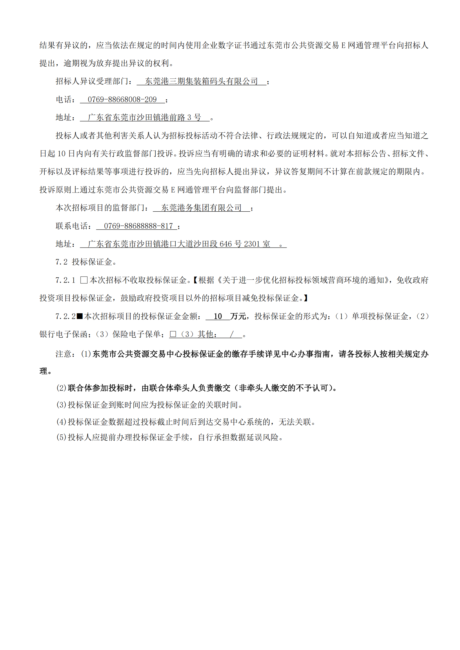 东莞港三期集装箱码头有限公司屋顶光伏采购项目招标公告_05.png