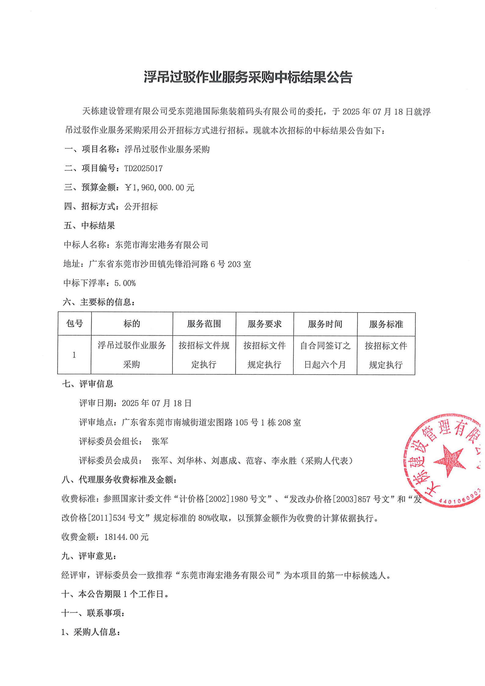 浮吊过驳作业服务采购中标结果公告_00.png