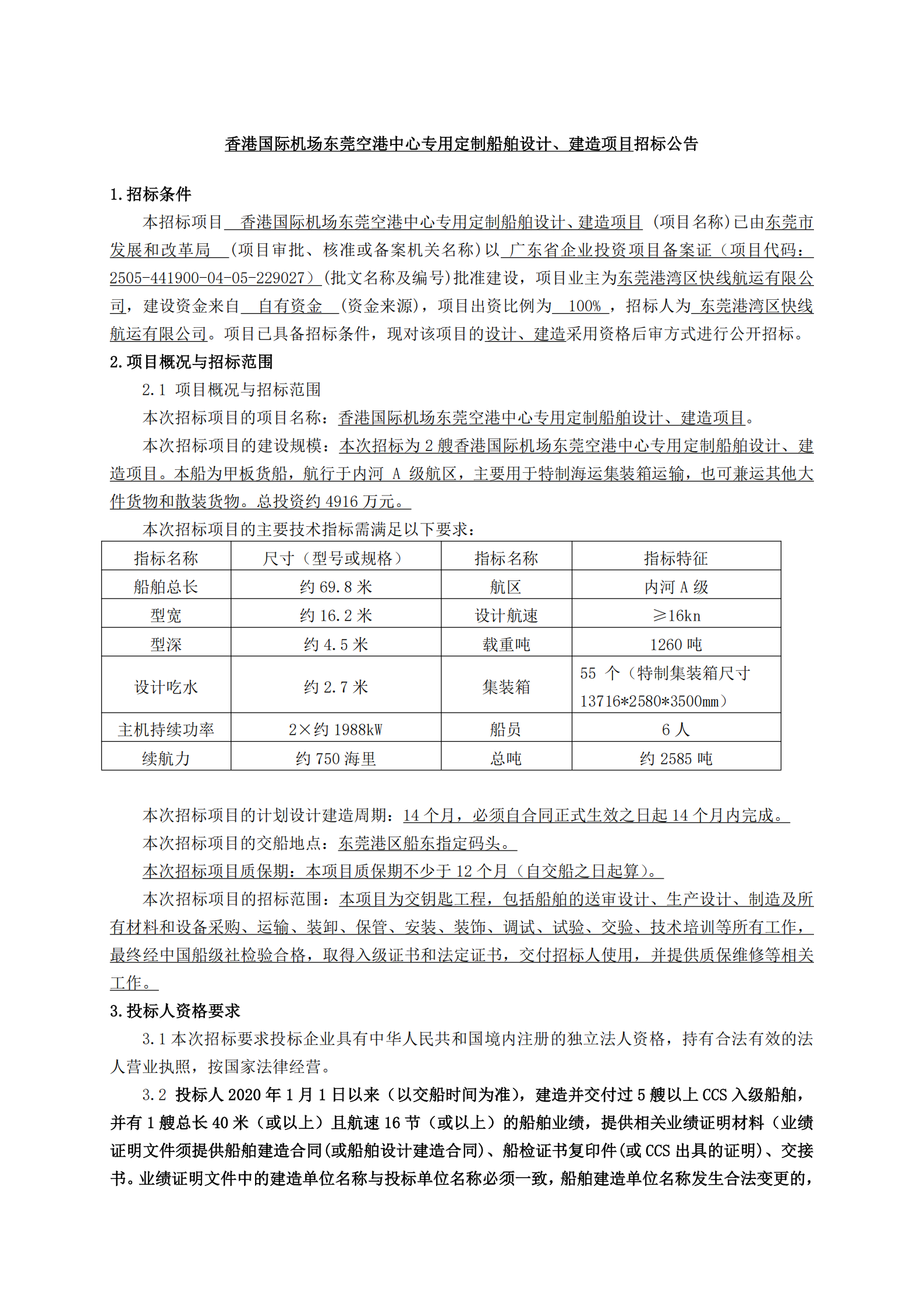 香港国际机场东莞空港中心专用定制船舶设计、建造项目招标公告_00.png