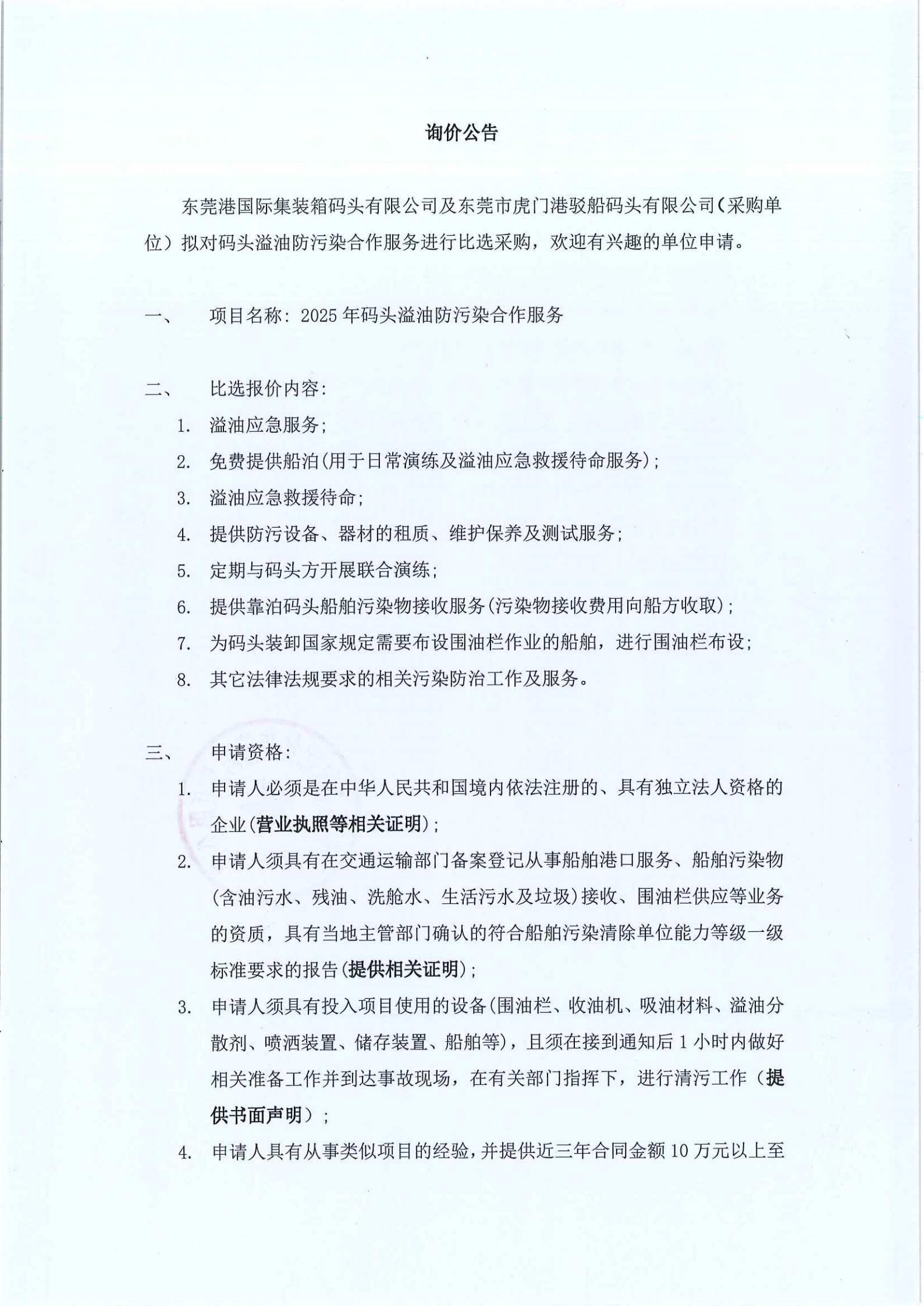 2025年码头溢油防污染服务询价公告（一期、驳船码头）_00.png