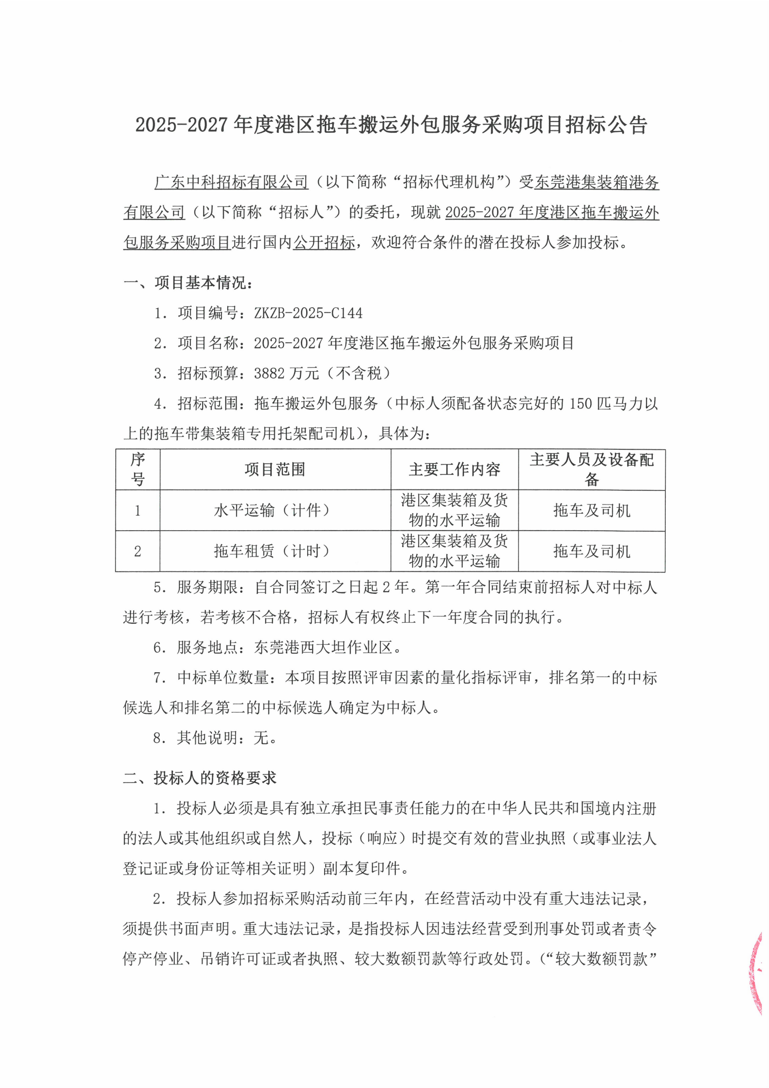 2025-2027年度港区拖车搬运外包服务采购项目招标公告_00.png