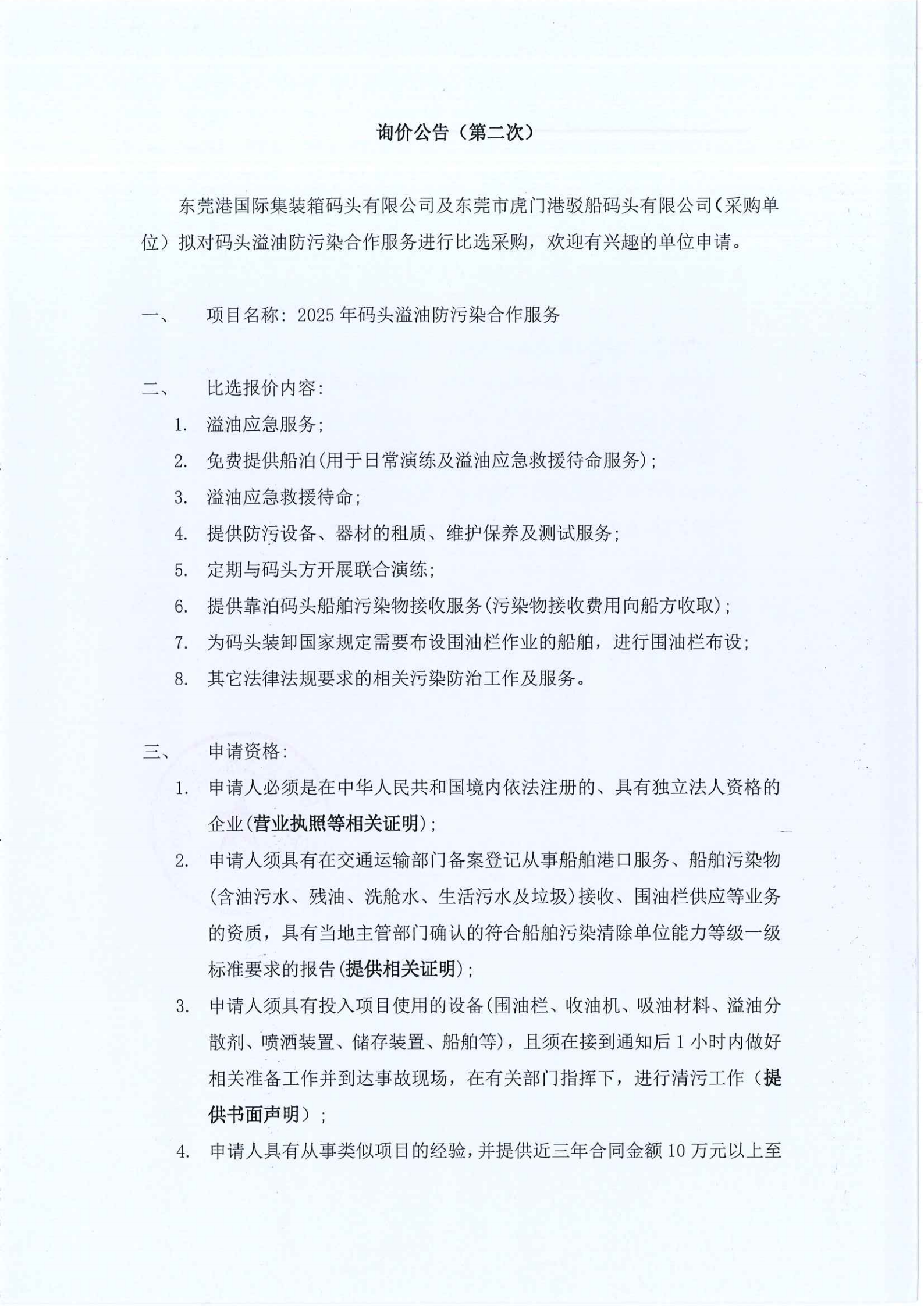 码头溢油防污染服务询价公告-第二次（一期、驳船码头）_00.png