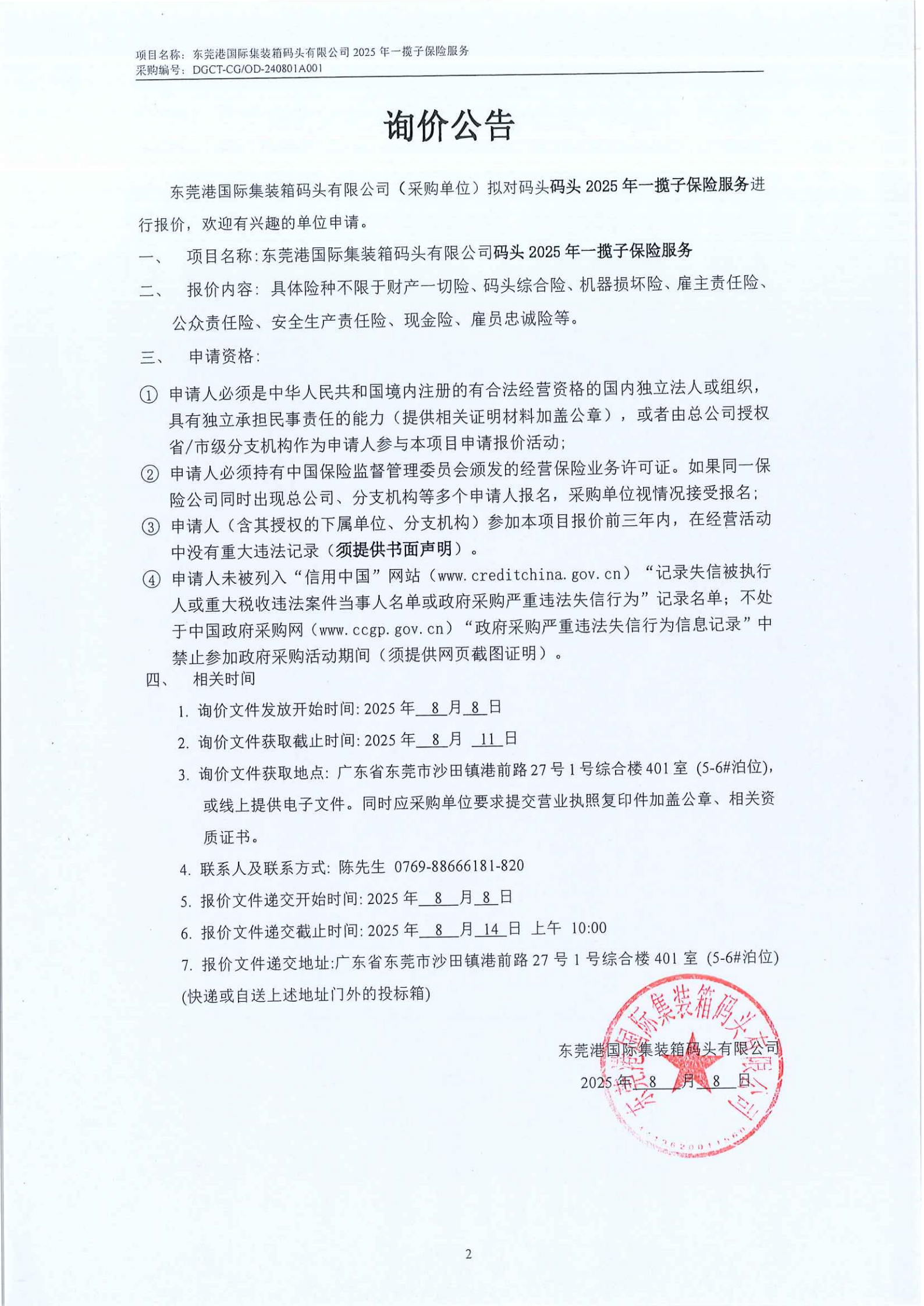 东莞港国际集装箱码头有限公司2025年一揽子保险服务询价公告_00.png
