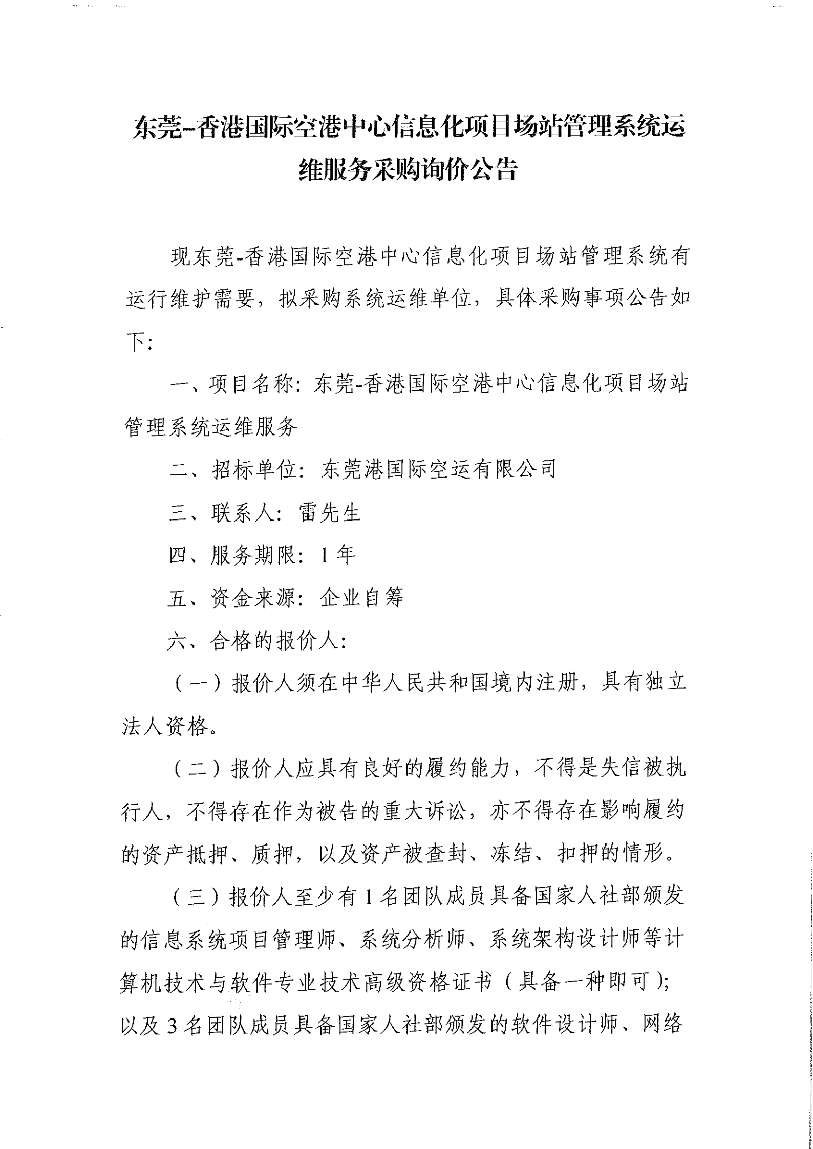 东莞-香港国际空港中心信息化项目场站管理系统运维服务采购询价公告(1)_00.png