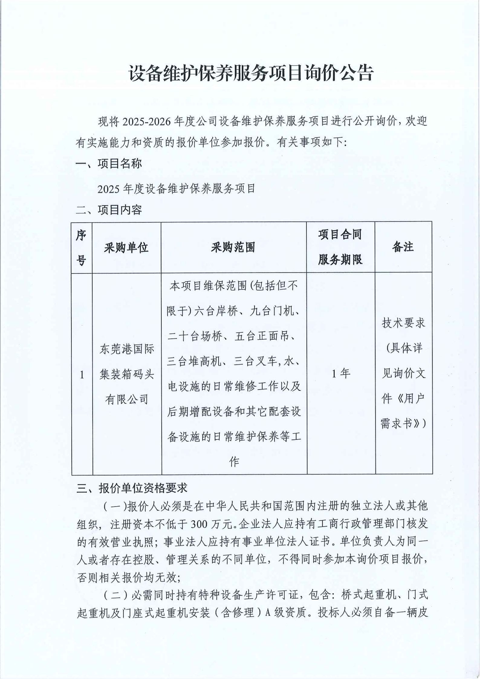东莞港国际集装箱码头有限公司年度设备维护保养服务项目询价公告_00.png