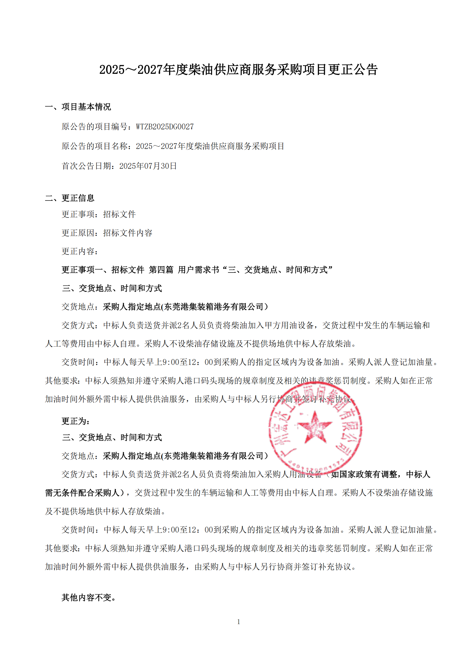 2025～2027年度柴油供应商服务采购项目更正公告_00.png