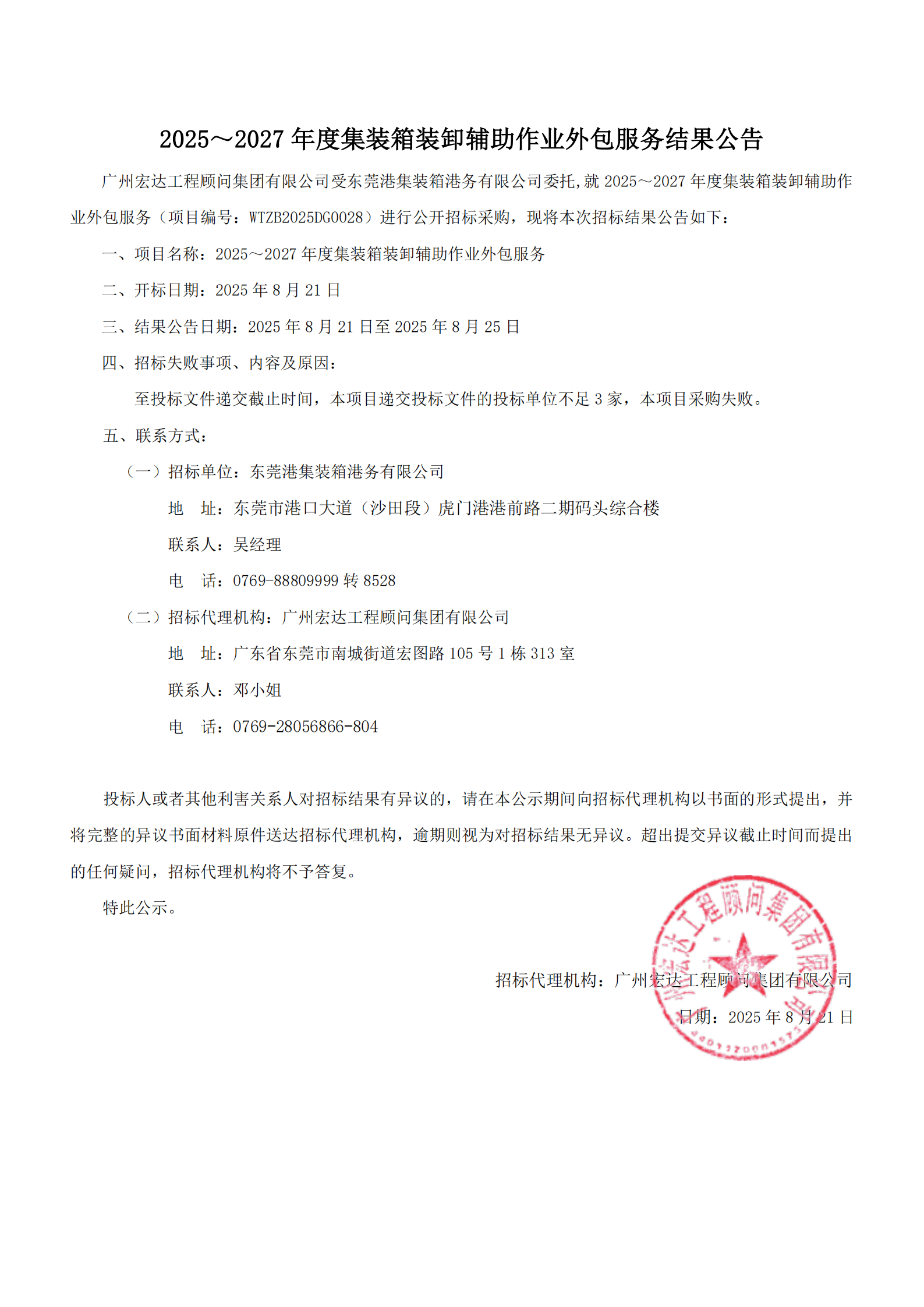 2025～2027 年度集装箱装卸辅助作业外包服务项目采购失败结果公告_00.png