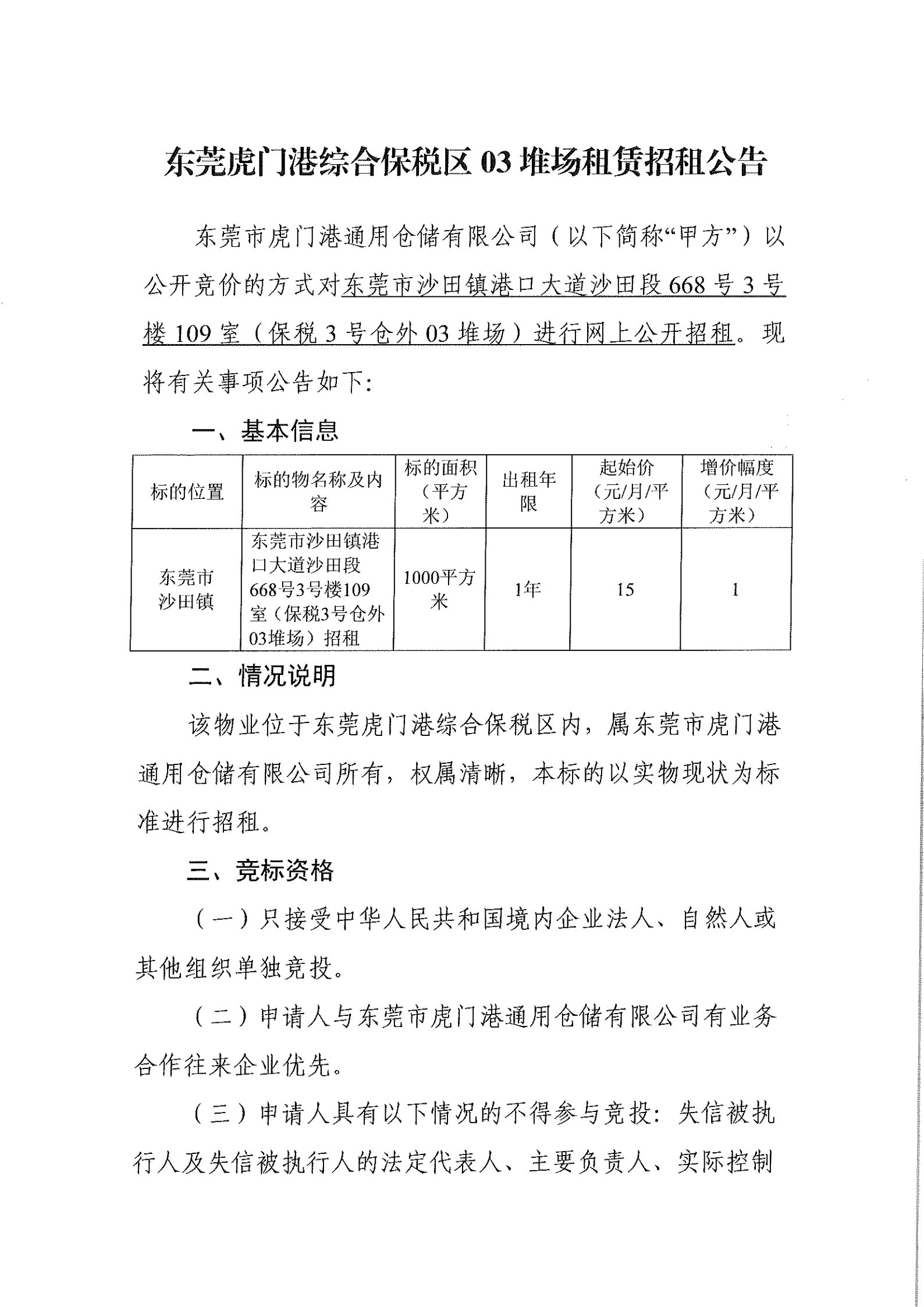 东莞虎门港综合保税区03堆场租赁招租公告_00.png