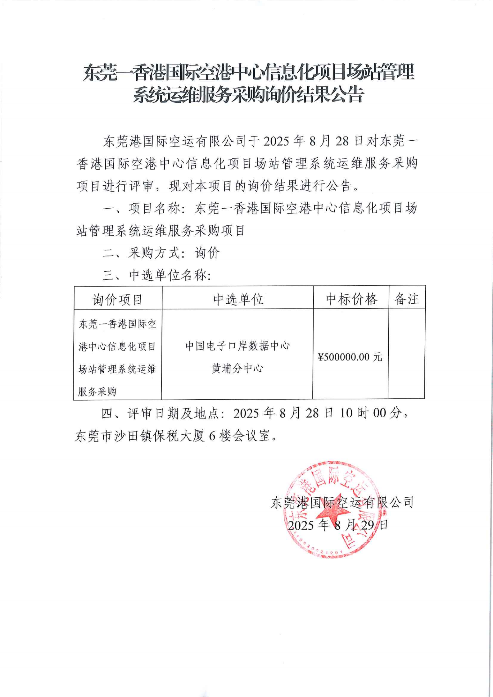 东莞一香港国际空港中心信息化项目场站管理系统运维服务采购询价结果公告_00.png