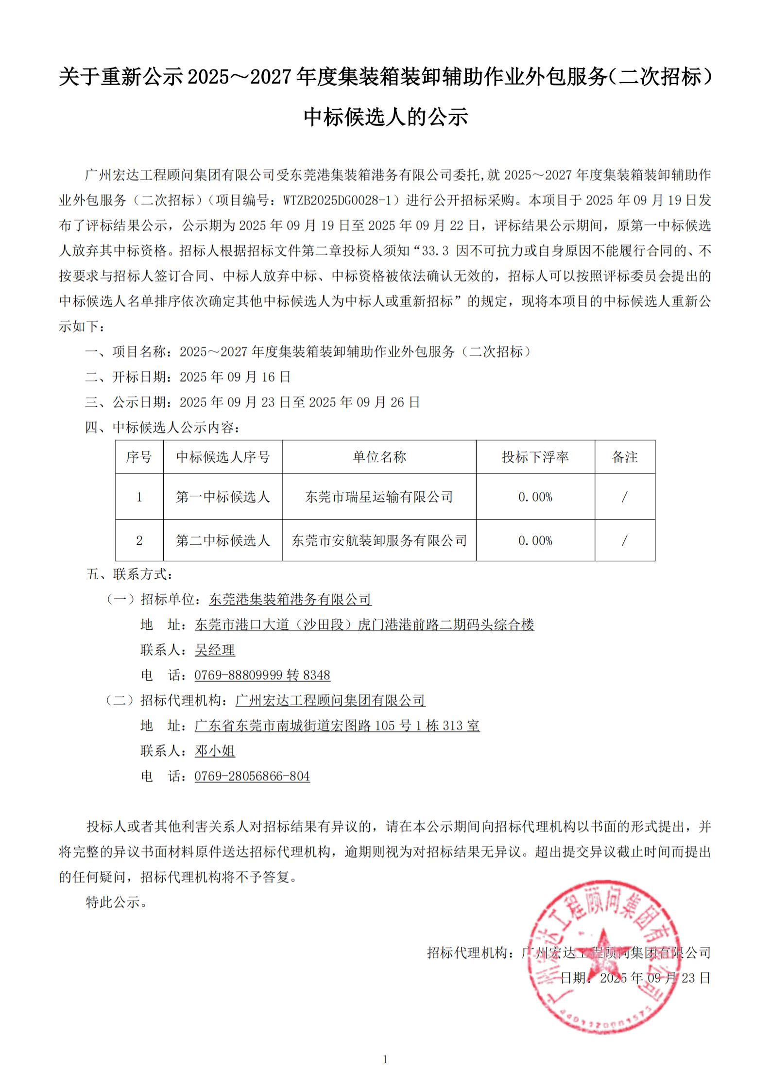 关于重新公示2025～2027年度集装箱装卸辅助作业外包服务（二次招标）中标候选人的公示_00.jpg
