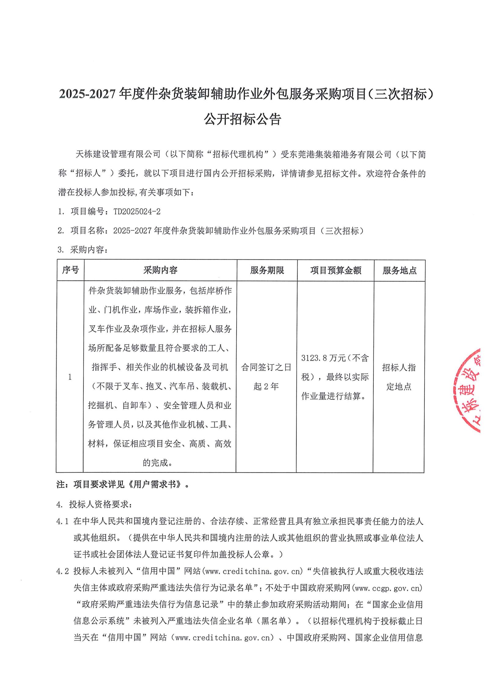 2025-2027年度件杂货装卸辅助作业外包服务采购项目（三次招标）公开招标公告_00.jpg