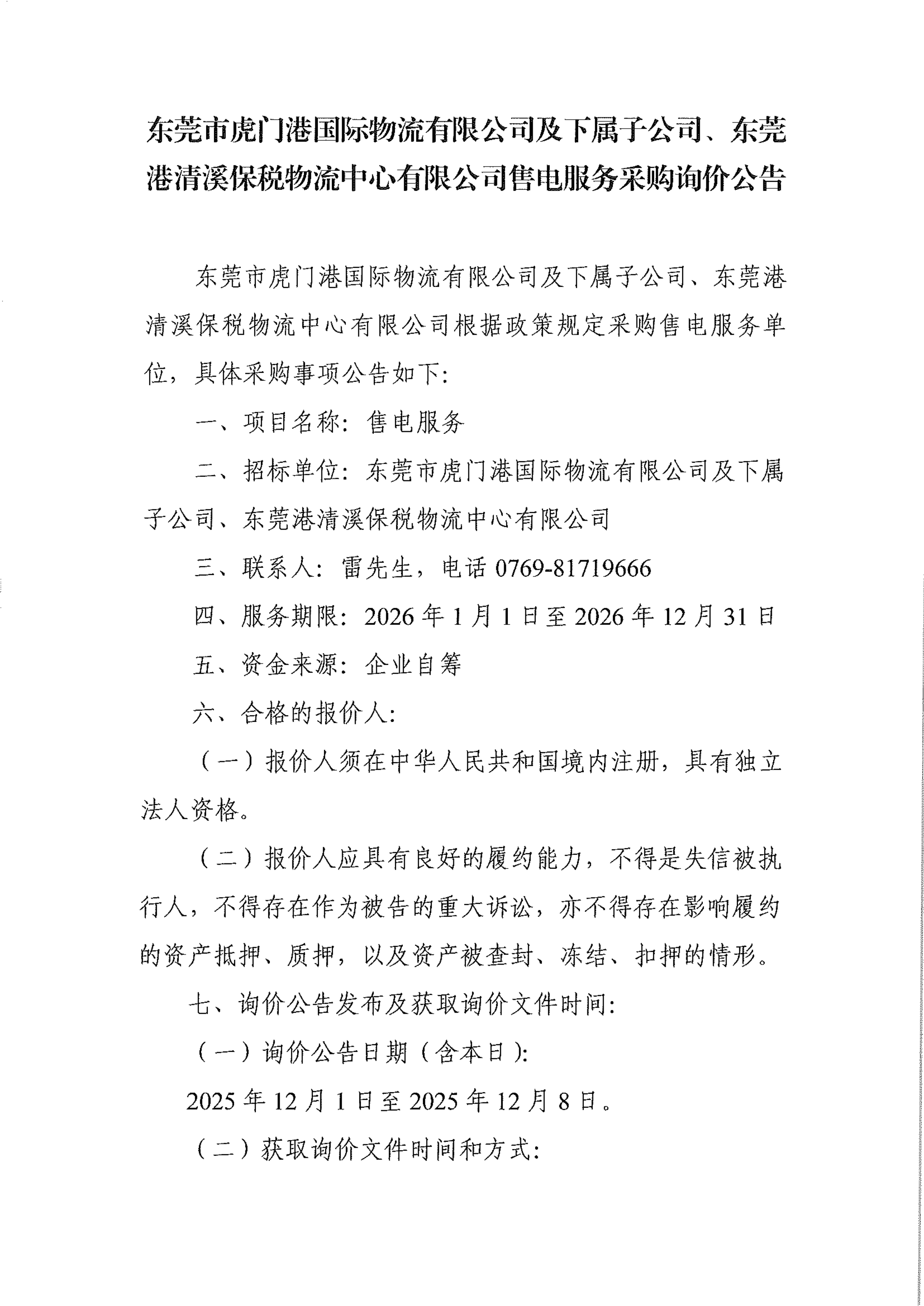 东莞市虎门港国际物流有限公司及下属子公司、东莞港清溪保税物流中心有限公司售电服务采购询价公告_01.png