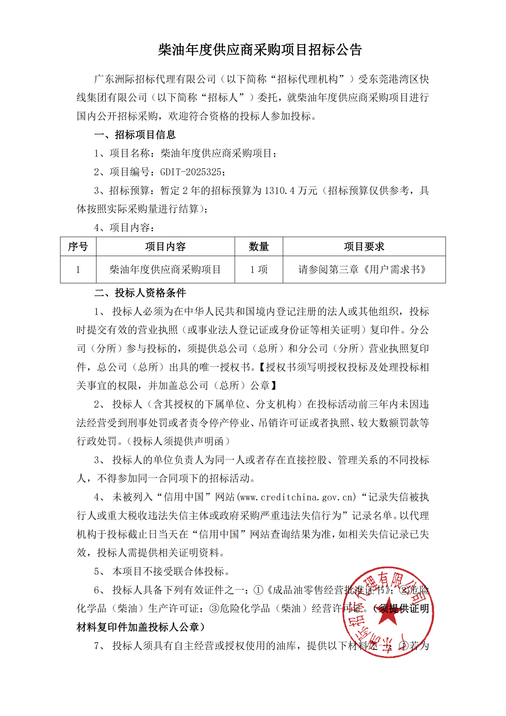 柴油年度供应商采购项目招标公告_00.png