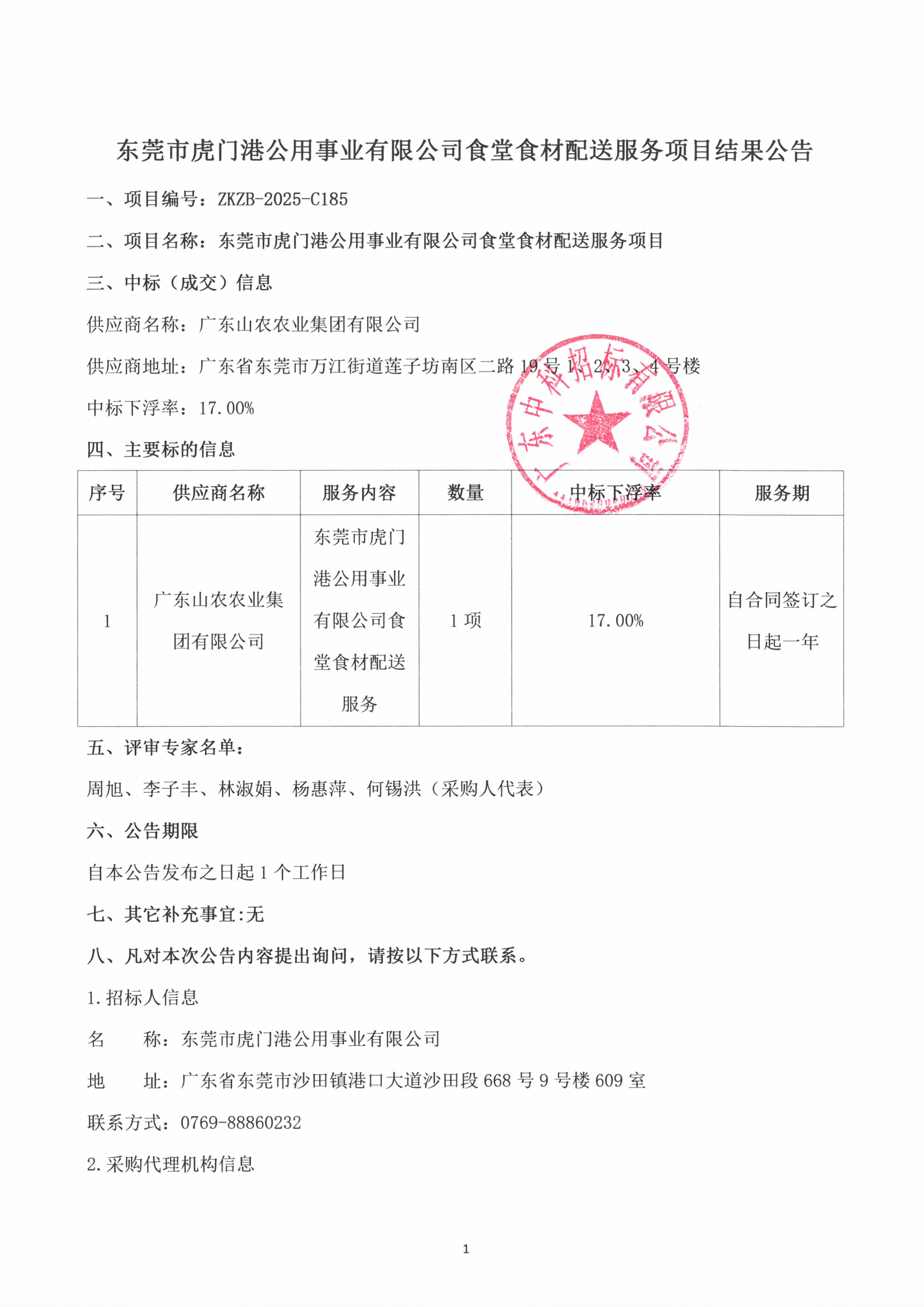 ZKZB-2025-C185 结果公告_00.png