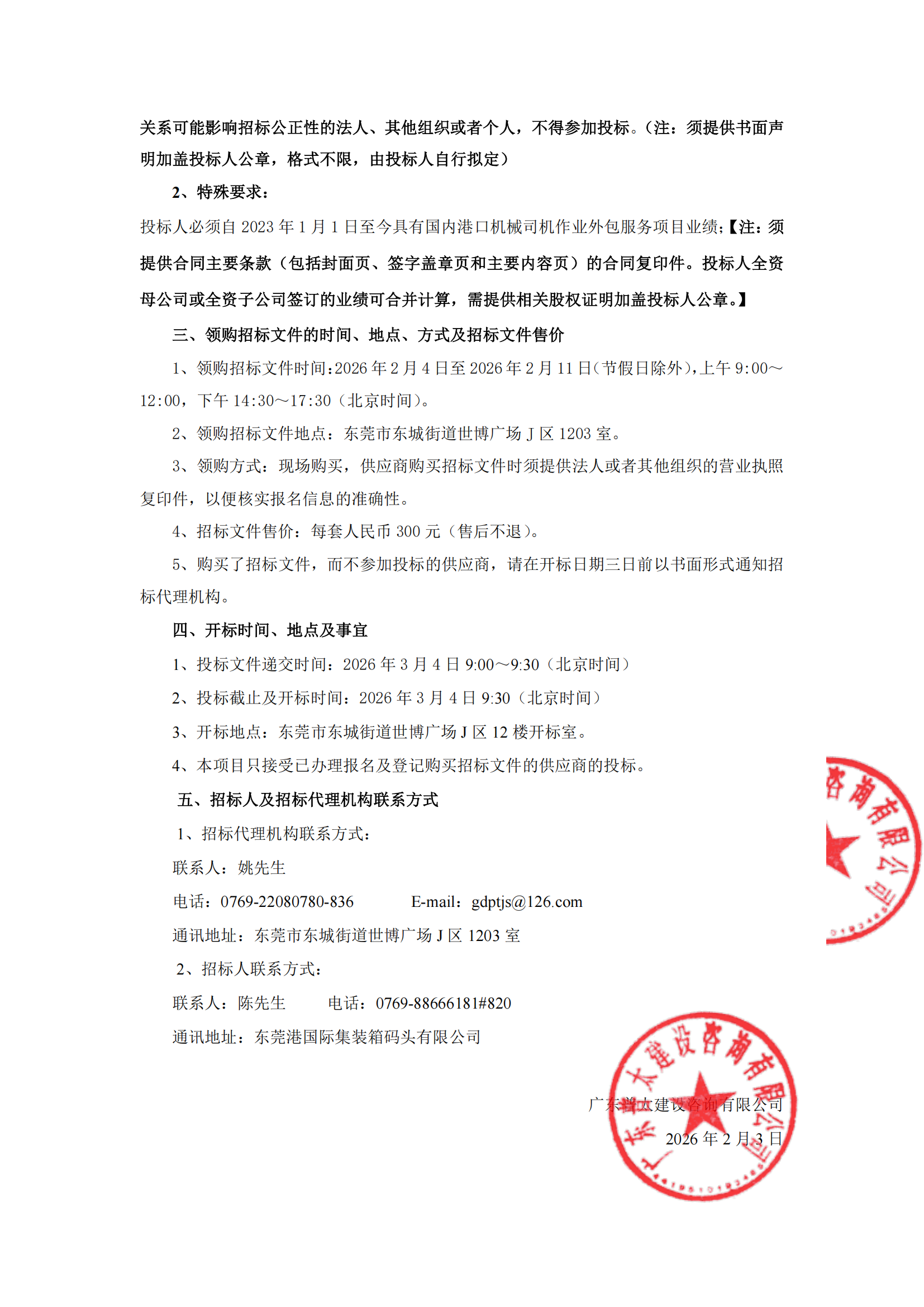 招标公告-2026-2029年度港口机械司机作业外包服务采购项目（一期码头）_01.png