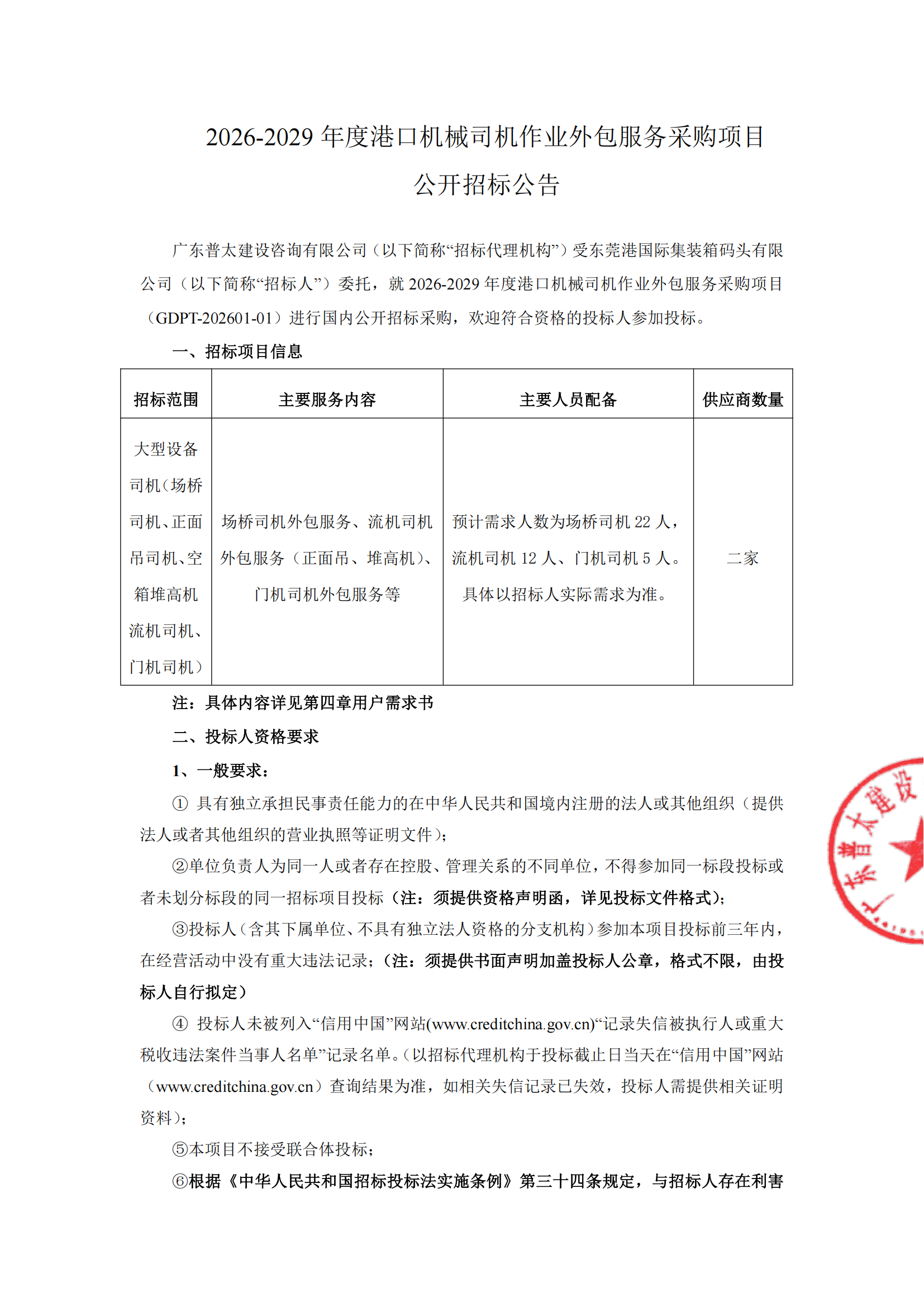 招标公告-2026-2029年度港口机械司机作业外包服务采购项目（一期码头）_00.png