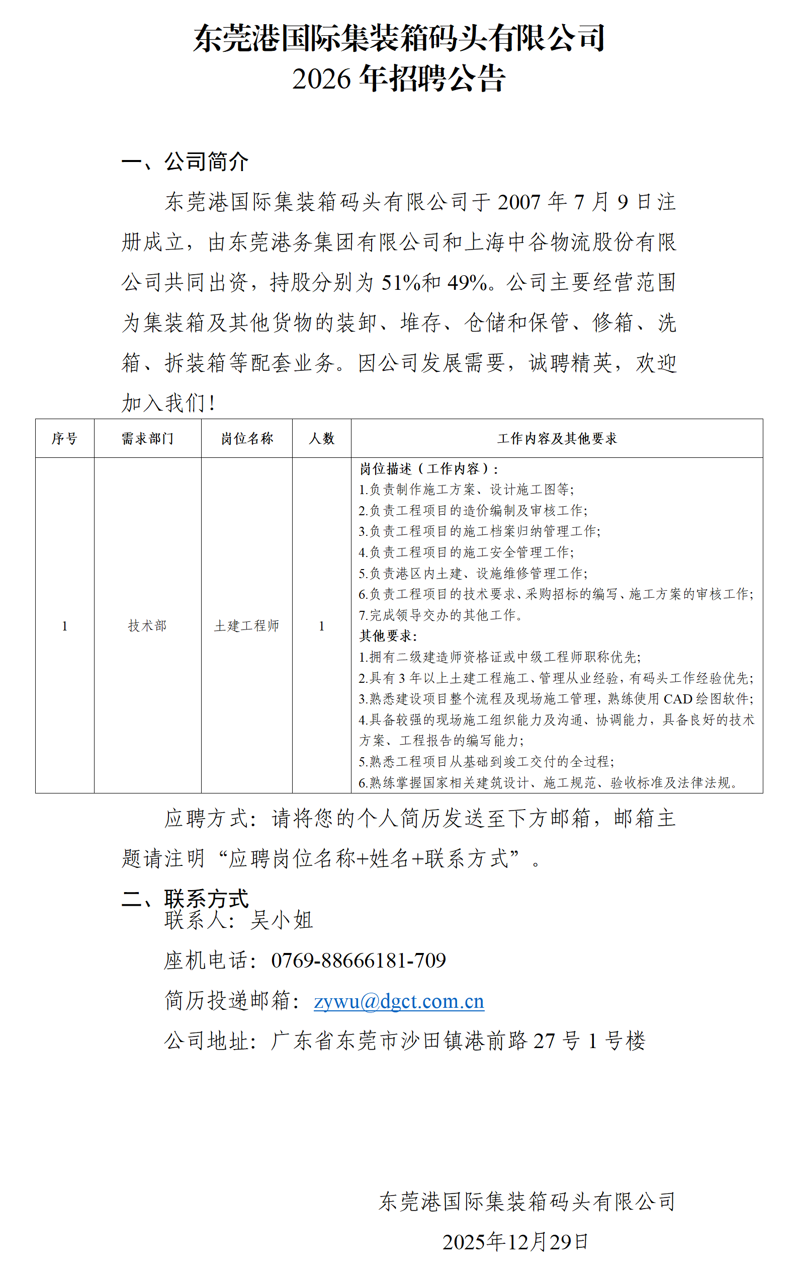 东莞港国际集装箱码头有限公司2026年招聘公告_01.png
