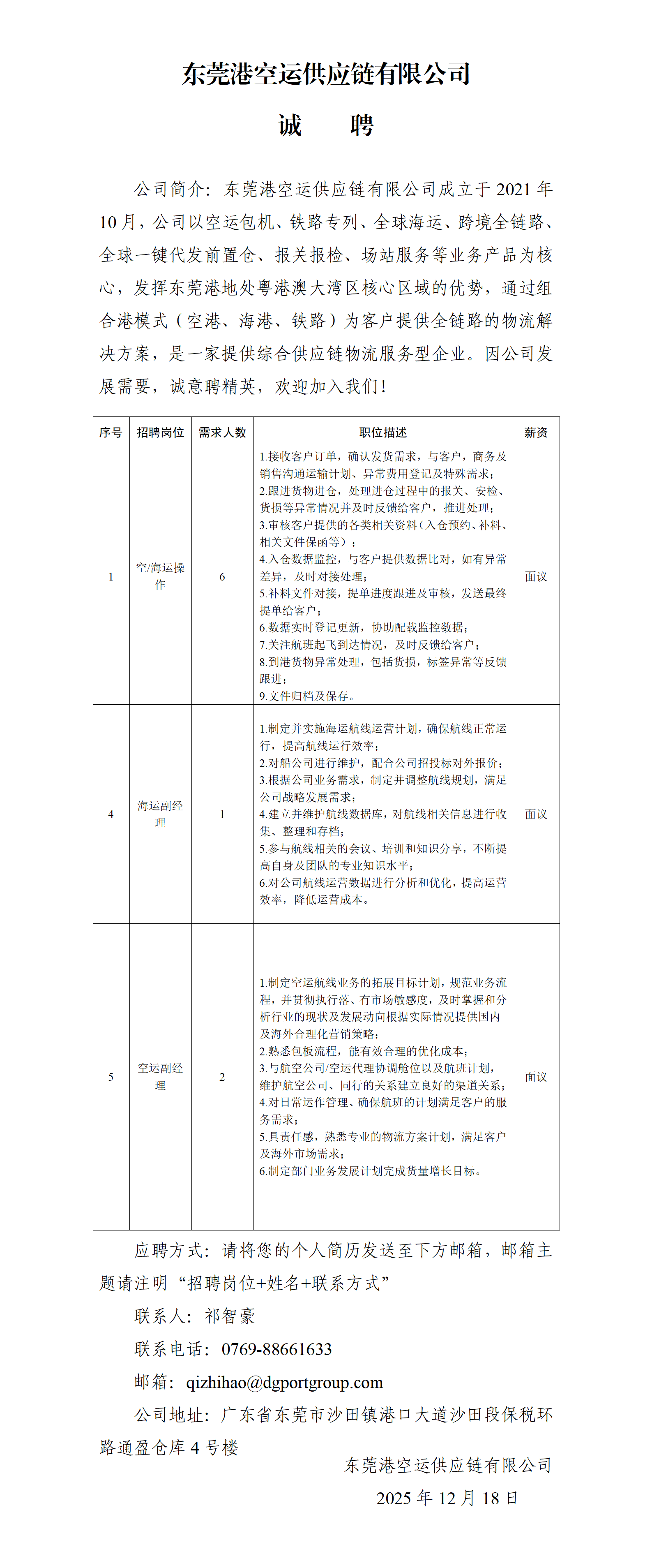 东莞港空运供应链有限公司诚聘（2025.12.18）_01.png