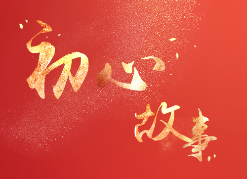 初心故事｜一位“五一劳动奖状”获得者的担当