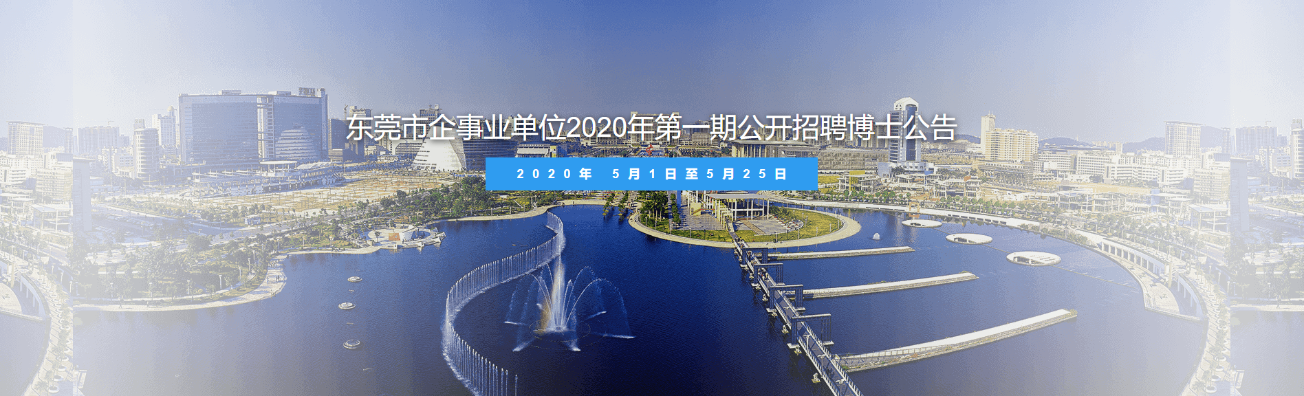 东莞市企事业单位2020年第一期公开招聘博士公告