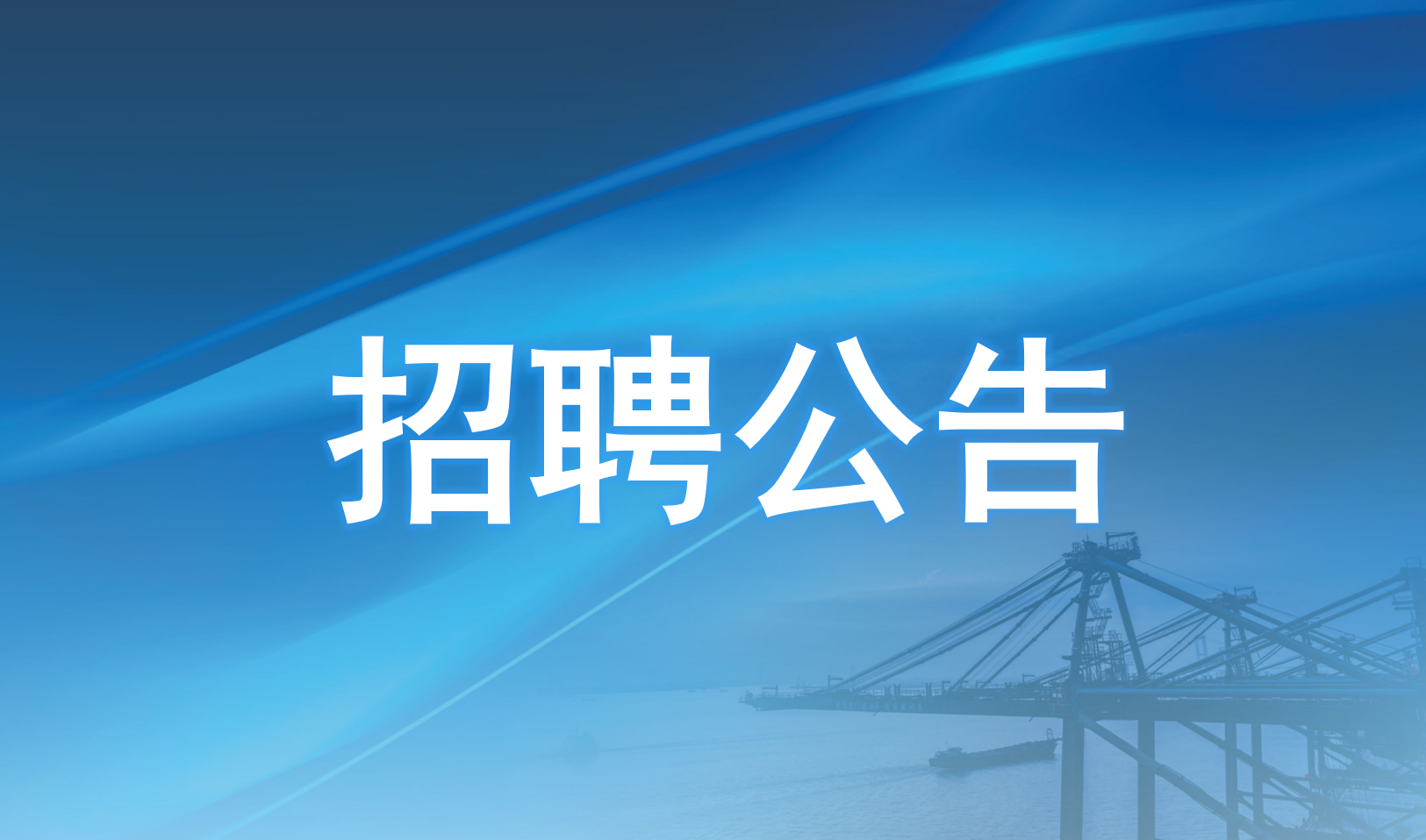 招聘中高层管理人才，环球ug娱乐等你来！