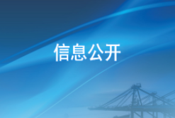 东莞港产业投资有限公司信息公开资料