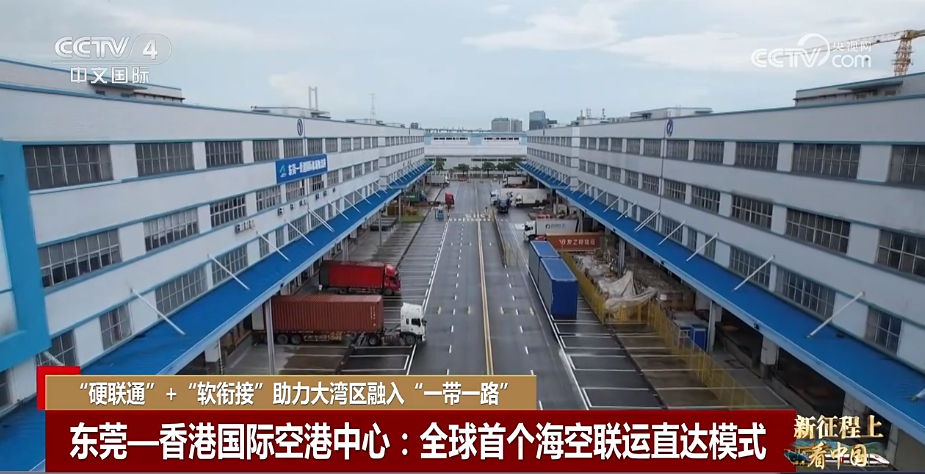“东莞—香港国际空港中心”获央视关注