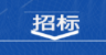 闸口作业和后场查验作业服务外包中标公告