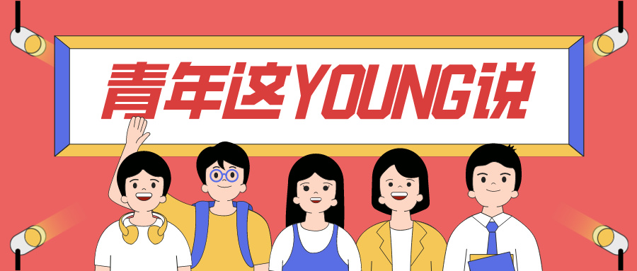 五四青年说 | 东莞港青年这“young”说