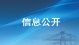 东莞港沙田港区西大坦作业区一期码头升级改造工程环境影响评价公众参与第一次信息公示