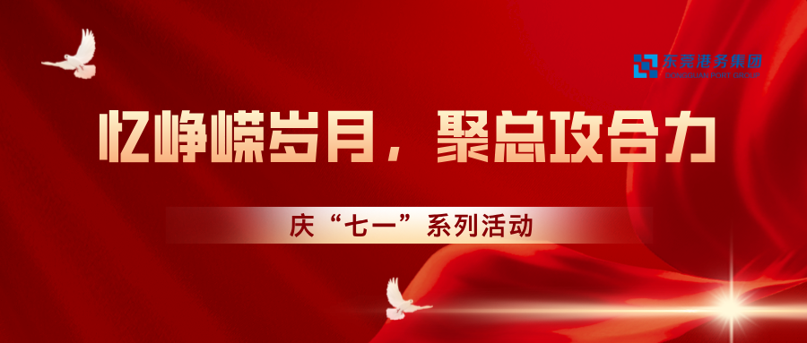 “忆峥嵘岁月，聚总攻合力”环球ug娱乐开展庆“七一”系列活动