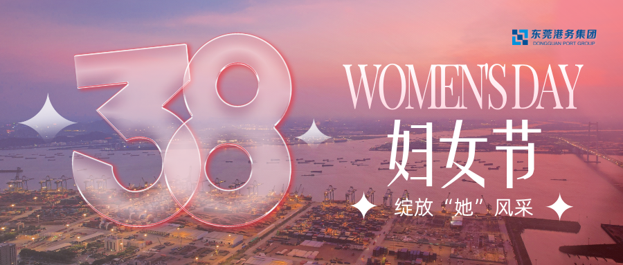 1年到20年，绽放“她”力量 | 致敬每一位东莞港的“她”