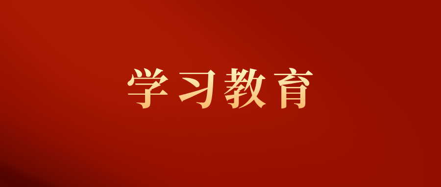 环球ug娱乐党委召开深入贯彻中央八项规定精神学习教育动员部署会