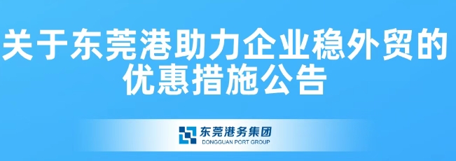 关于东莞港助力企业稳外贸的优惠措施公告