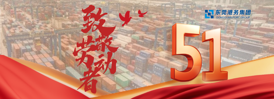 五一劳动节特辑短片｜这是东莞港人的工位！