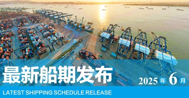 【船期发布】2025年6月东莞港“大宗商品专线”船期预报