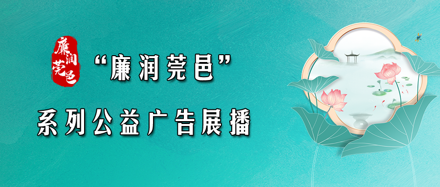 2025 年“廉润莞邑”系列公益广告