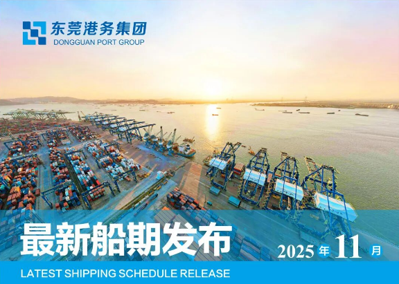 【船期发布】2025年11月东莞港“大宗商品专线”船期预报