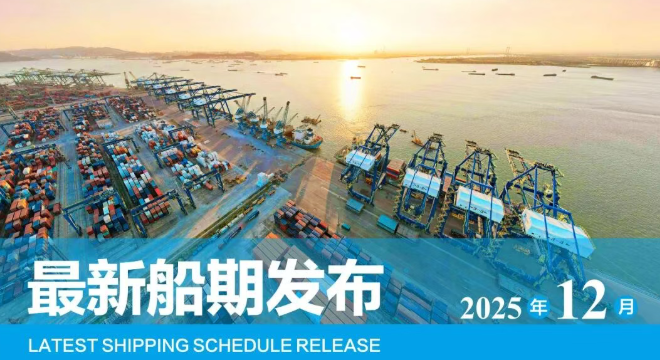 【船期发布】2025年12月东莞港“大宗商品专线”船期预报