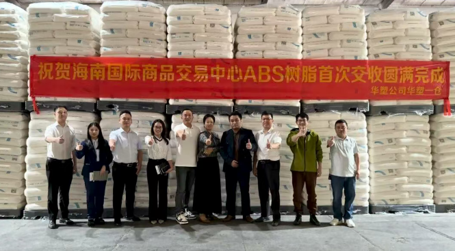 【塑料产业运营】华塑公司首次ABS树脂交收顺利完成